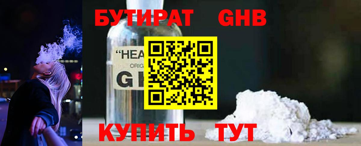 Бутират  БУТИРАТ жидкий экстази  Вход с VPN  Воткинск 